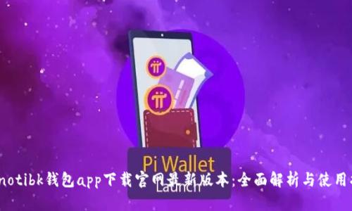 bianotibk钱包app下载官网最新版本：全面解析与使用指南