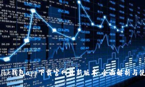 bianotibk钱包app下载官网最新版本：全面解析与使用指南
