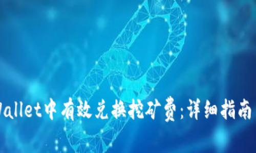 如何在TPWallet中有效兑换挖矿费：详细指南与实用技巧