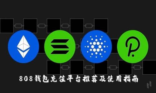 808钱包充值平台推荐及使用指南