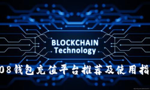 808钱包充值平台推荐及使用指南