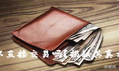 数字钱包可以直接交易吗？揭秘其真相与发展前景