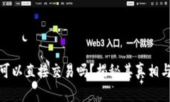 数字钱包可以直接交易吗