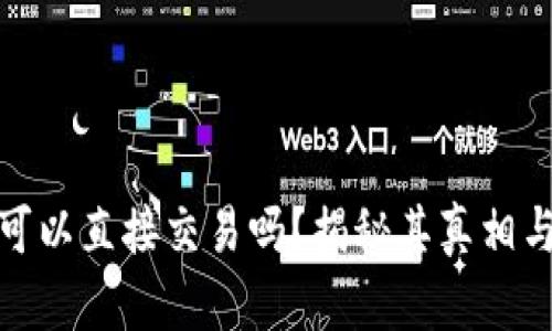 数字钱包可以直接交易吗？揭秘其真相与发展前景