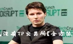 为什么我的钱包没有TP交易