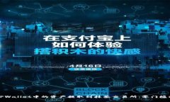 如何将TPWallet中的资产提取