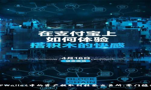 如何将TPWallet中的资产提取到抹茶交易所：零门槛操作指南