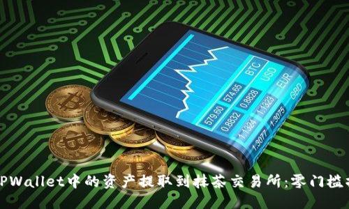 如何将TPWallet中的资产提取到抹茶交易所：零门槛操作指南