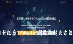 手机升级后TPWallet闪退的解