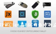 深入解析TPWallet在BSC网络中