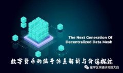 数字货币的编号体系解析