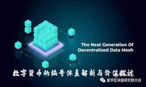 数字货币的编号体系解析与价值探讨