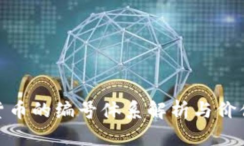数字货币的编号体系解析与价值探讨