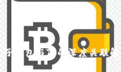 麦子钱包与TP的深度关联解