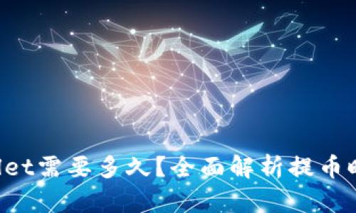  提币到TPWallet需要多久？全面解析提币时间的影响因素