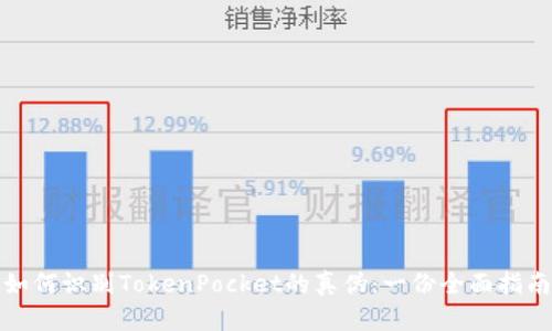 如何识别TokenPocket的真伪：一份全面指南