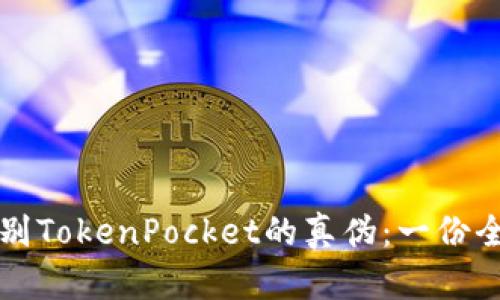 如何识别TokenPocket的真伪：一份全面指南