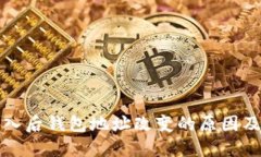 助记词导入后钱包地址改