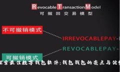 探索最佳数字钱包软件：