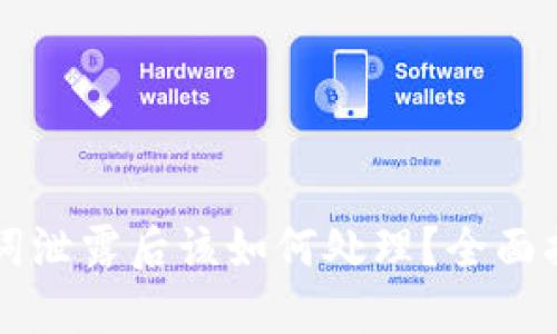 TPWallet助记词泄露后该如何处理？全面指南与安全建议