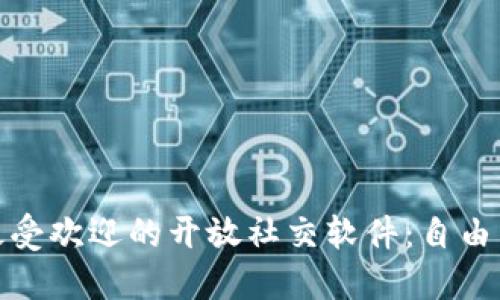 探索国外最受欢迎的开放社交软件：自由交流无界限