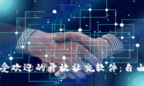 探索国外最受欢迎的开放社交软件：自由交流无界限