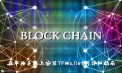 在华为手机上安装TPWalle