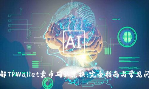 详解TPWallet卖币确认兑换：完全指南与常见问题