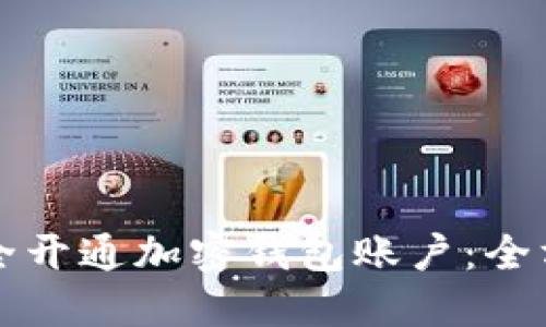 如何安全开通加密钱包账户：全方位指南
