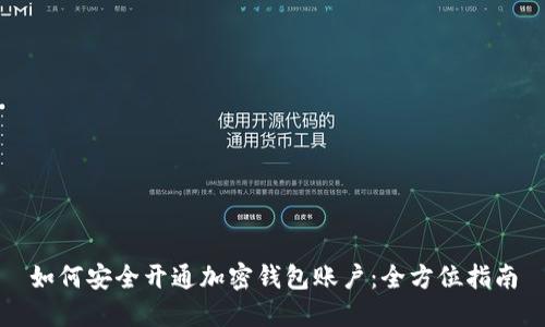 如何安全开通加密钱包账户：全方位指南