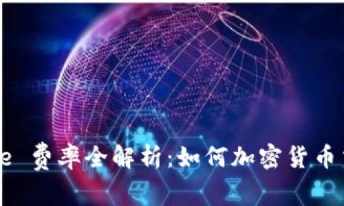 Coinbase 费率全解析：如何加密货币交易成本