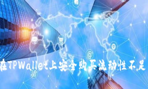 如何在TPWallet上安全购买流动性不足的币？