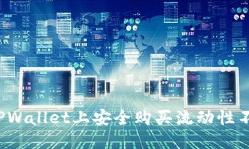 如何在TPWallet上安全购买流动性不足的币？