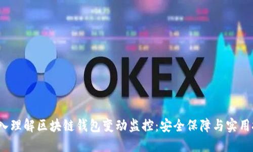  深入理解区块链钱包变动监控：安全保障与实用技巧