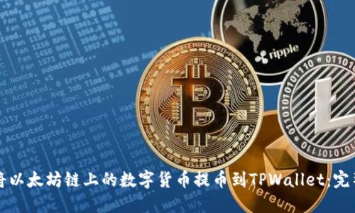 如何将以太坊链上的数字货币提币到TPWallet：完整指南