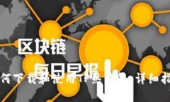 如何下载和使用TP热钱包：
