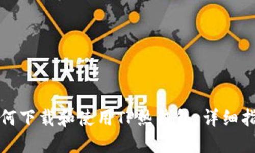 如何下载和使用TP热钱包：详细指南