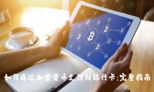如何通过加密货币支付到银行卡：完整指南