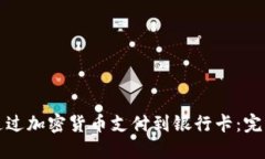 如何通过加密货币支付到
