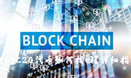 TPWallet转错ERC20代币如何找回？详细指南与解决方案
