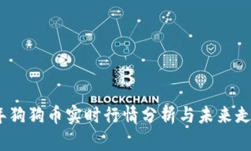 2023年狗狗币实时行情分析与未来走势预测