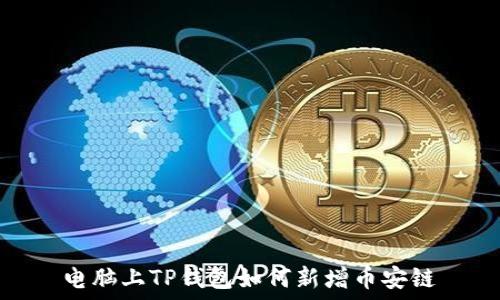   
电脑上TP钱包如何新增币安链