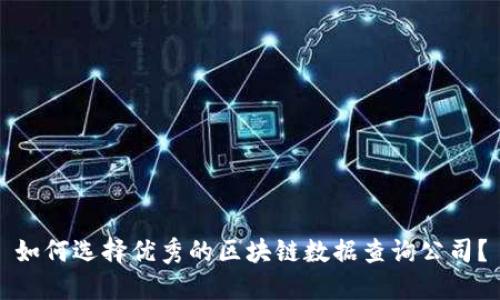 如何选择优秀的区块链数据查询公司？