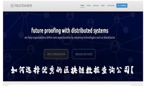 如何选择优秀的区块链数据查询公司？