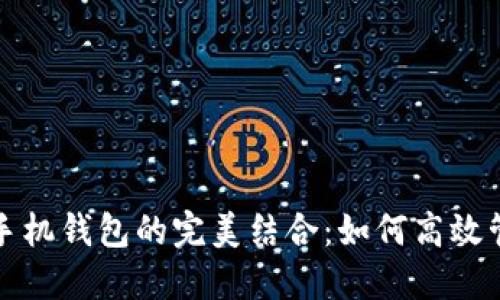 数字货币搬砖与手机钱包的完美结合：如何高效管理你的加密资产