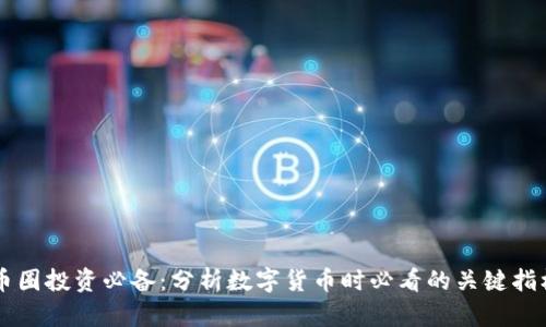 币圈投资必备：分析数字货币时必看的关键指标