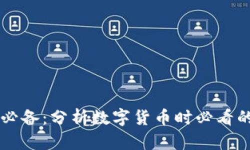 币圈投资必备：分析数字货币时必看的关键指标