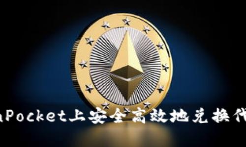 如何在TokenPocket上安全高效地兑换代币：完整指南