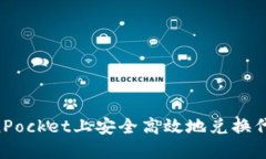 如何在TokenPocket上安全高效