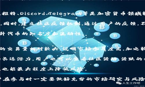 biao如何在TPWallet上有效增加流动性：详细指南/biao  
TPWallet, 流动性, 加密货币, 去中心化交易所/guanjianci  

在如今的加密货币市场中，流动性是决定一个代币价值和交易活跃度的重要因素。TPWallet作为一个去中心化钱包和交易平台，通过多种方式帮助用户增加流动性。本文将深入探讨在TPWallet上如何增加流动性，详细分析不同方法的优劣，并为用户提供实用的技巧和建议。

什么是流动性？
流动性是指资产在市场上快速买卖的能力而不会导致价格大幅波动。高流动性的资产通常具有较窄的买卖差价，并能在大多数情况下以接近市场价值的价格成交。相反，低流动性的资产则可能需要以较大的折扣出售，或者即使是小额交易也会导致显著的价格波动。

在加密货币领域，流动性通常与市场的交易量、参与者数量和订单簿的深度相联系。一个流动性高的代币，通常意味着有大量交易者在积极买卖这个代币，这样可以确保每笔交易都能以合理价格完成。

在TPWallet上如何增加流动性
TPWallet提供了多种方式来增加代币的流动性。用户可以通过以下几种方法来实现：提供流动资金、参与流动性挖矿、构建交易对等。每一种方法都有其优点与缺点，下面我们逐一分析这些方法。

h4提供流动资金/h4
在去中心化交易所 (DEX) 中，用户可以通过提供流动资金来增加某个代币的流动性。当用户将资金存入流动性池时，他们实际上是在为这些代币提供一个市场，从而允许其他用户在此交易。作为回报，流动性提供者通常会获得交易手续费。

例如，在TPWallet上，用户可以选择特定的代币对（如ETH/USDT），然后将这两种代币存入流动性池中。每当有人在这个交易对上进行交易，流动性提供者都会获得相应的手续费。这个过程不仅帮助其他用户交易，同时流动性提供者也在赚取收益。

h4参与流动性挖矿/h4
流动性挖矿是一种鼓励用户为流动性池提供资金的奖励机制。用户将其代币存入流动性池，作为回报会获得新的代币，通常是平台自己的代币。TPWallet为流动性提供者设定了不同的流动性挖矿计划，根据提供流动性的数量和时间长度分配奖励。

流动性挖矿的好处在于用户可以在提供流动性的同时，获得额外的代币奖励。然而，这也伴随着风险，例如市场波动可能导致的“无常损失”。在进行流动性挖矿之前，建议用户详细了解相关机制和潜在风险。

h4构建交易对/h4
构建新的交易对也是增加流动性的一种有效方法。如果某个代币在TPWallet上尚未有流动性，用户可以选择构建一个新的交易对。通过提供流动性，用户可以引导其他交易者进入这个市场，从而自然增加该代币的流动性。

此外，新交易对的建立可以促进代币的社区参与度，增加其知名度。这对于想要推动某个代币的项目尤为重要。社区的参与可以通过举办活动、进行宣传等多种方式来实现。这种方式增加流动性，推动市场发展，有助于代币价值的提升。

相关问题解析

1. 在TPWallet上提供流动资金有哪些最佳实践？
提供流动资金是增加流动性的直接方法，但在操作过程中，有几个最佳实践可以帮助用户最大化收益并降低风险。
首先，用户应该选择交易对时充分研究其历史交易数据和市场趋势。选择已经活跃交易的代币对能够确保流动性的投入有相应的回报。其次，了解或参与该代币的社群活动，可以帮助用户了解代币的长远发展潜力。
此外，建议定期监控提供流动资金的市场表现以及手续费收益情况，必要时调整持仓比例或退出流动性池。选择多样化的资产组合亦是降低风险的一个好方法，避免资产集中于一个交易对。

2. 流动性挖矿是否存在风险？如何对抗这些风险？
流动性挖矿确实存在一定的风险。首先，最为人知的风险之一是无常损失。当用户在流动性池中存入的两种代币价格发生较大变动时，用户可能面临比单纯持有这些代币更低的价值。

此外，市场的波动性也可能导致流动性池的价值下降，用户在进行流动性挖矿时需要随时关注市场动态，以便及时调整自己的投资策略。

为了对抗这些风险，用户可以选择投资于波动性较低的交易对，或者将资金分配到多个流动性池中，这样可以有效分散风险。此外，了解每一个流动性挖矿项目的细节、合约代码审核情况等，也能帮助用户更好地评估风险并做出决策。

3. 如果想要增加流动性，怎样有效宣传和推广自己的代币？
增加代币的流动性常常伴随着有效的市场推广。首先，考虑到目标受众，选择合适的社交媒体平台和社区进行宣传。推特、Discord、Telegram等是加密货币领域较为常用的沟通渠道。

此外，通过举办AMA（Ask Me Anything）活动，邀请项目创始人或技术团队参与，可以使潜在投资者更加了解项目。同时，建立社区反馈机制，通过用户的反馈，不断完善和加强代币的功能和社区的参与感。

合作营销也是一个有效的方式，可以选择与其他项目或平台进行合作，共同举办活动并扩大人群覆盖范围，从而提升代币的知名度和流动性。

4. 如何选择合适的交易对来提供流动性？
选择合适的交易对是增加流动性的重要一步。首先，用户应关注代币的市场交易量和流动性历史。如果某个交易对的交易量相对较大，说明市场参与度高，加之较低的买卖差价，可以为提供流动性带来更多收益。

其次，了解项目背景也至关重要。研究项目团队的资历、技术开发的进展以及市场需求，能够帮助投资者判断项目的长远潜力。用户也可以查看社区活动，活跃的社区往往意味着这个代币在市场上的兴趣和支持。

最后，用户应随时关注市场动态并积极调整投资组合，以应对市场变化和新的使用场景。在低波动时期增加流动性，也能最大程度上降低风险。

通过以上多个方面的分析与探讨，用户可以在TPWallet上有效增加流动性，促进自己的投资收益。最重要的是，用户在参与时一定要做好充分的市场研究与风险评估。